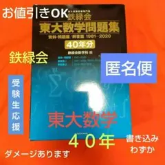 鉄緑会 東大数学問題集 40年分 - メルカリ