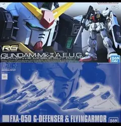 RG ガンダムMk-II エゥーゴ仕様 & HG Gディフェンサー 新品未開封品