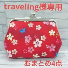 リクエスト商品　ハンドメイド　がま口ポーチ②　おまとめ4点