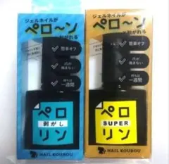 ネイル工房 ペロリンスーパー＆ペロリン剥がしセット 新品未開封のサムネイル