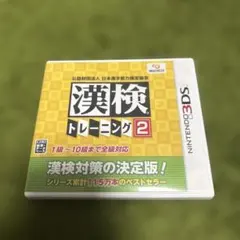3DS 公益財団法人 日本漢字能力検定協会 漢検トレーニング2