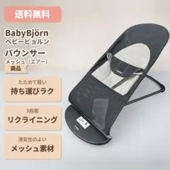 BABYBJORN バウンサー メッシュ