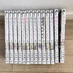 葬送のフリーレン　1〜12.14.15巻セット【一部保護カバー付】