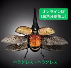 いきもの大図鑑アドバンス　ヘラクレスオオカブト　ヘラクレスヘラクレスのサムネイル