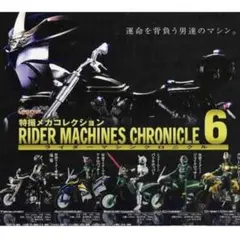 2026年最新】ライダーマシンクロニクルの人気アイテム - メルカリ