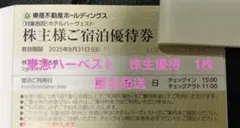 東急ハーベスト株主優待券　1枚　2025年8月31日迄
