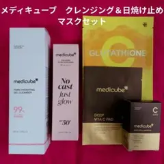 メディキューブ　クレンジング＆日焼け止め マスクセット
