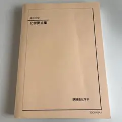 鉄緑会 高3化学 化学要点集 2025年度 - メルカリ