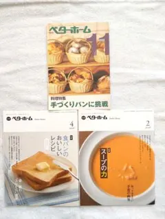 ベターホーム月刊誌　3冊セットまとめ売り　③　パン　スープ　レシピ　料理