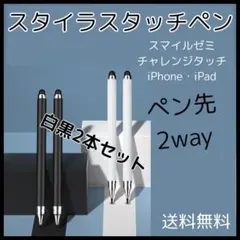 □タッチペン 白 黒 2本 iPad スマホ スマイルゼミ チャレンジタッチのサムネイル