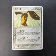 ポケモンカード クチート ★ 拡張パック 砂漠のきせき 045/053 10p