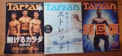 ​【3冊セット】Tarzan ターザン 脱げるカラダ / ストレッチ / 超回復