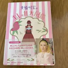 美輪明宏的時尚大圖鑑