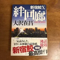 絆回廊 新宿鮫X 大沢在昌
