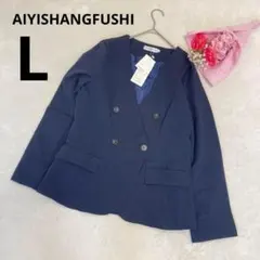 ◆ 新品 AIYISHANGFUSHI ダブルボタン ノーカラージャケットL 紺