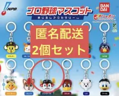 プロ野球マスコット めじるしアクセサリー　2個セット