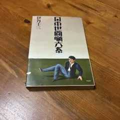 暗いクラブで逢おう 小泉喜美子 徳間文庫 - メルカリ