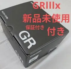 【新品未使用】RICOH GR IIIx デジタルカメラ　保証付き