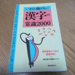 いまさら聞けない漢字の常識2000