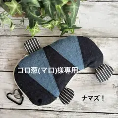 ★ コロ葱(マロ) 様専用です★7.ナマズポーチ☆デニムリメイク