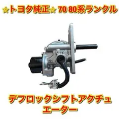 アクチュエーター ASSY 41450 60042 ランクル70 デフロック - メルカリ