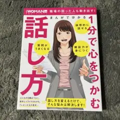 まんがで分かる 1分で心をつかむ話し方