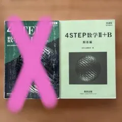 新課程4STEP 数学 II + B 解答編のみ