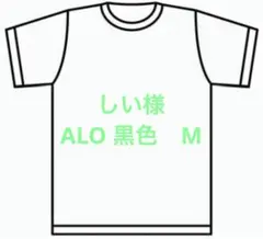 しい様　ALO 黒色　M