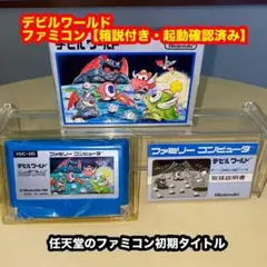 デビルワールド【箱説付き・起動確認済み】FCファミコンソフト