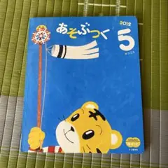 あそぶつく 5月号 こどもちゃれんじ 絵本 2012年