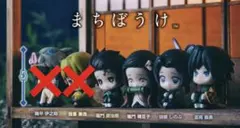 まちぼうけ 冨岡義勇　胡蝶しのぶ　竈門禰豆子、竈門炭治郎