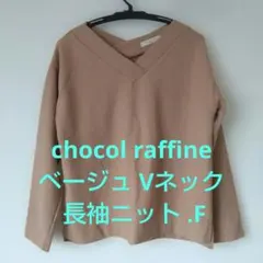 chocol raffine ベージュ Vネック 長袖ニット .F