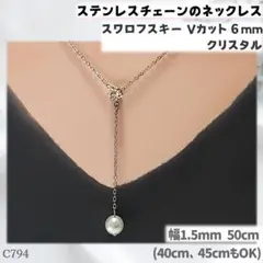 C794.スワロ 6mm クリア Y字 ステンレスチェーン ネックレス