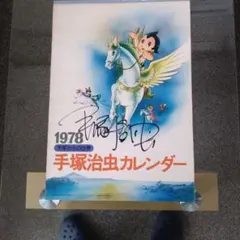 2026年最新】手塚治虫 サインの人気アイテム - メルカリ