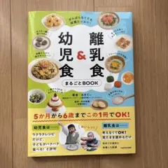 離乳食&幼児食まるごとBOOK