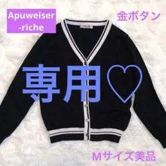 Apuweiser-riche 金ボタン黒ラインMサイズカーディガン【美品】