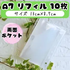 A7 透明リフィル 10枚 シール帳 シール台紙 クリア バインダー ポケット