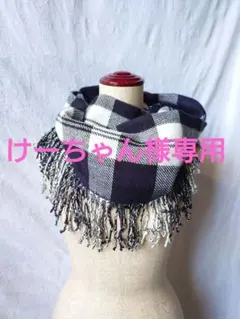 チェック柄 フリンジスヌード 新品 未使用品