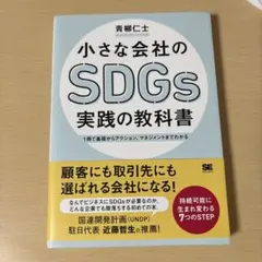 小さな会社のSDGs実践の教科書 1冊で基礎からアクション、マネジメントまでわ…
