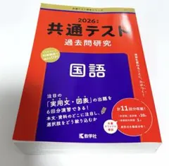 共通テスト過去問研究 国語