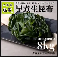 三陸産 塩蔵 早煮生昆布 8kg (400g×20袋) 三陸産 塩蔵早煮生昆布 8kg 400g×20袋 産地直送 - メルカリ