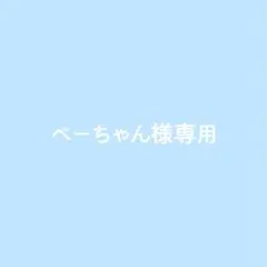 専用