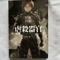 伊藤計劃 虐殺器官 新版