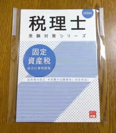 固定資産税 総合計算問題集 税理士試験