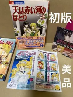 【初版】【美品】【付属品完備】天は赤い河のほとり 25巻　初版　第一刷発行　希少