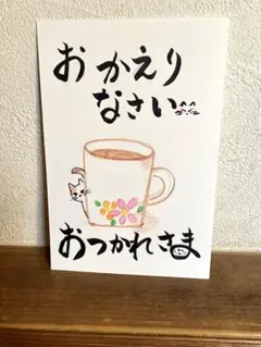 筆文字メッセージカード おかえりなさい