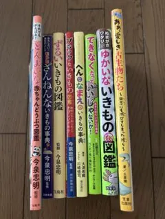 ざんねんないきもの図鑑　他8冊セット