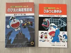 大長編ドラえもん のび太の海底鬼岩城/映画公開記念スペシャル版/藤子・F・不二雄