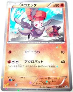 早い者勝ち！　大人気！　ポケモンカード　メロエッタ　BWP　マクドナルド　プロモ