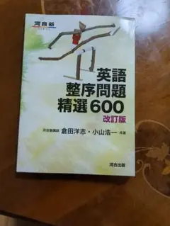 英語整序問題精選600のサムネイル